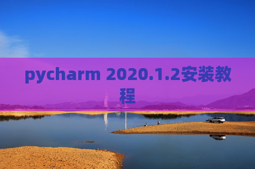 pycharm 2020.1.2安装教程